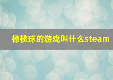 橄榄球的游戏叫什么steam