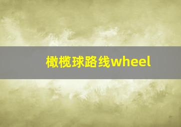 橄榄球路线wheel