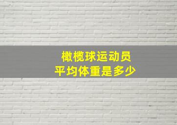 橄榄球运动员平均体重是多少