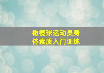 橄榄球运动员身体素质入门训练