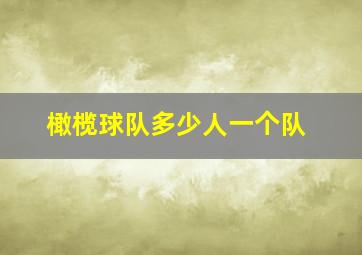 橄榄球队多少人一个队