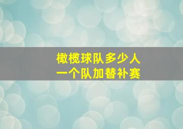 橄榄球队多少人一个队加替补赛