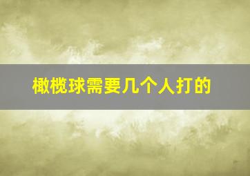 橄榄球需要几个人打的