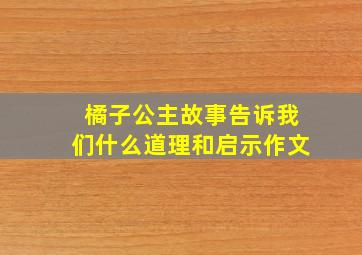 橘子公主故事告诉我们什么道理和启示作文