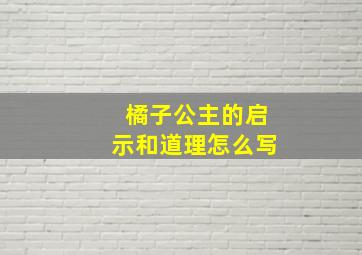 橘子公主的启示和道理怎么写