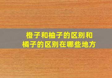 橙子和柚子的区别和橘子的区别在哪些地方