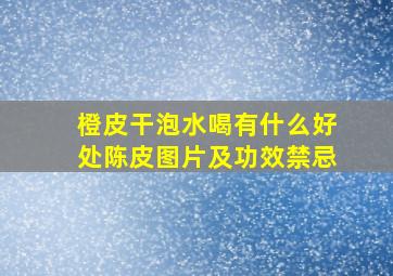 橙皮干泡水喝有什么好处陈皮图片及功效禁忌