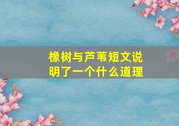 橡树与芦苇短文说明了一个什么道理