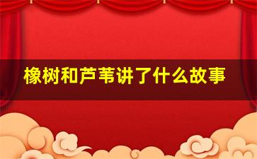 橡树和芦苇讲了什么故事