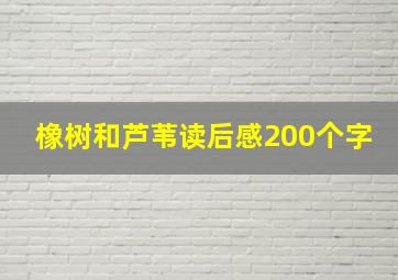 橡树和芦苇读后感200个字