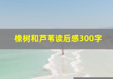 橡树和芦苇读后感300字