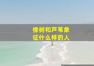 橡树和芦苇象征什么样的人