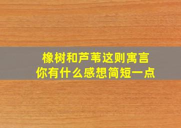 橡树和芦苇这则寓言你有什么感想简短一点