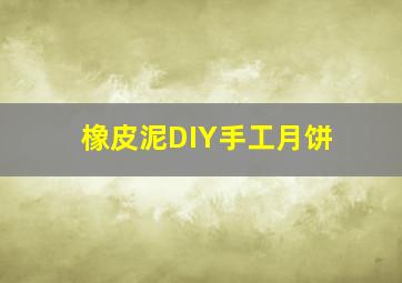 橡皮泥DIY手工月饼