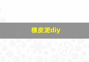 橡皮泥diy