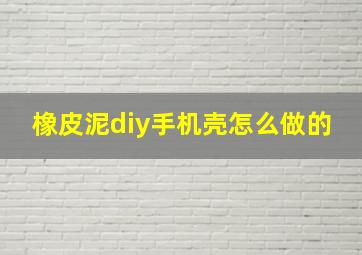 橡皮泥diy手机壳怎么做的