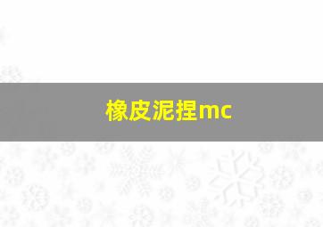 橡皮泥捏mc