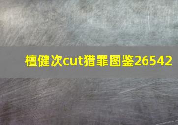 檀健次cut猎罪图鉴26542