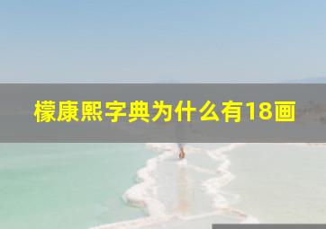 檬康熙字典为什么有18画