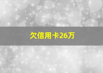 欠信用卡26万