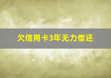 欠信用卡3年无力偿还