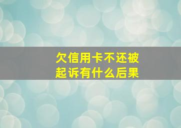 欠信用卡不还被起诉有什么后果