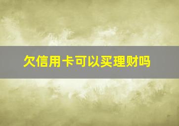 欠信用卡可以买理财吗