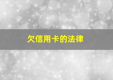 欠信用卡的法律