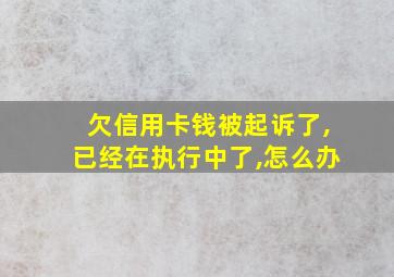 欠信用卡钱被起诉了,已经在执行中了,怎么办