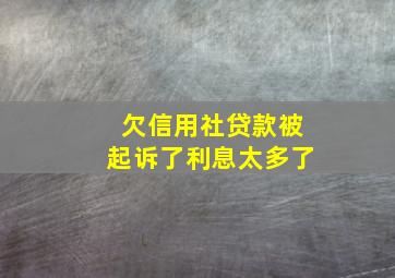 欠信用社贷款被起诉了利息太多了