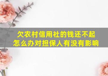 欠农村信用社的钱还不起怎么办对担保人有没有影响