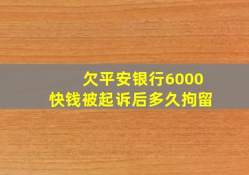 欠平安银行6000快钱被起诉后多久拘留