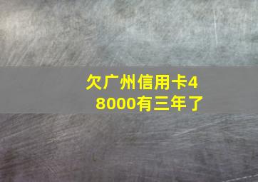 欠广州信用卡48000有三年了