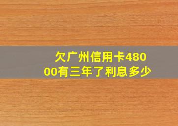 欠广州信用卡48000有三年了利息多少