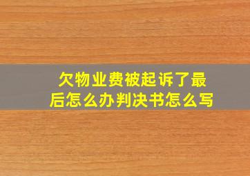 欠物业费被起诉了最后怎么办判决书怎么写