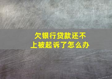 欠银行贷款还不上被起诉了怎么办