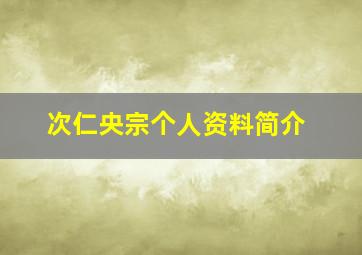 次仁央宗个人资料简介