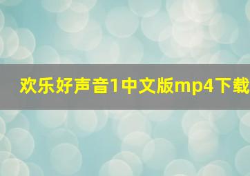 欢乐好声音1中文版mp4下载