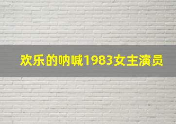 欢乐的呐喊1983女主演员