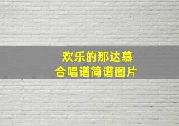 欢乐的那达慕合唱谱简谱图片