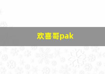 欢喜哥pak