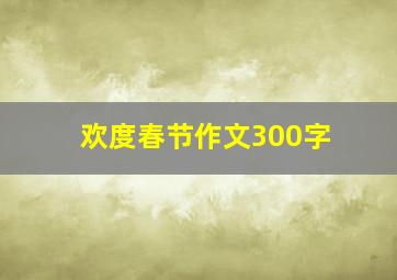 欢度春节作文300字