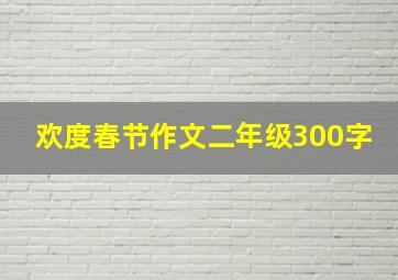 欢度春节作文二年级300字