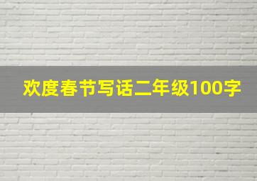 欢度春节写话二年级100字