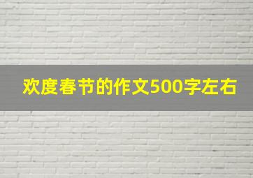 欢度春节的作文500字左右