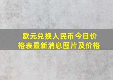 欧元兑换人民币今日价格表最新消息图片及价格