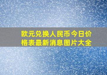 欧元兑换人民币今日价格表最新消息图片大全