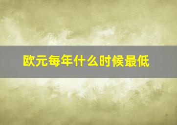 欧元每年什么时候最低