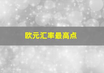 欧元汇率最高点