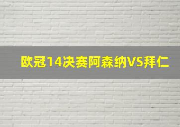 欧冠14决赛阿森纳VS拜仁